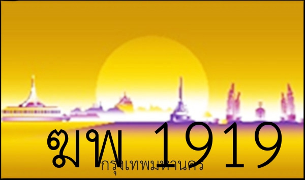 ฆพ 1919
